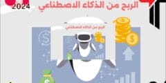 كيفية الربح من الذكاء الاصطناعي ربح المال يوميأ