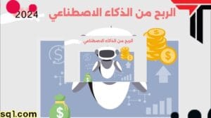 كيفية الربح من الذكاء الاصطناعي ربح المال يوميأ