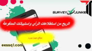 الربح من survey junkie 