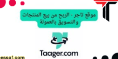 الربح من موقع تاجر Taager اونلاين ربح 40 دولار يوميأ