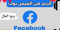 شرح كيفية ربح من فيسبوك عن طريق الالعاب و الفيديوهات والتسويق 