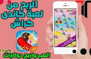 ربح المال من لعبة  candy crush saga الربح من لعبه كاندي كراش