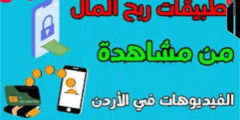 شرح ربح المال من تطبيقات لربح المال في الأردن