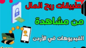 شرح ربح المال من تطبيقات لربح المال في الأردن