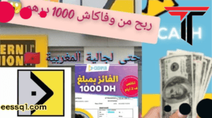 ربح المال من وفاكاش الربح للمبتدئين