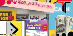 ربح المال من وفاكاش الربح للمبتدئين
