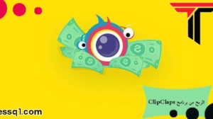 الربح من موقع ClipClaps كليب بلاس