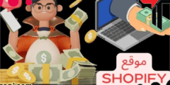 شرح كيفية الربح من بيع المنتجات من Shopify