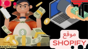 شرح كيفية الربح من بيع المنتجات من Shopify