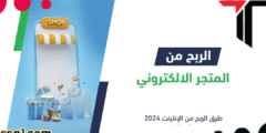 كيفية الربح من انشاء متجر الكتروني 2024