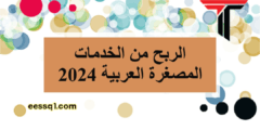كيفية ربح المال  من بيع الخدمات المصغرة 2024