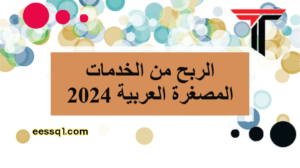 كيفية  ربح  المال من بيع الخدمات المصغرة 2024