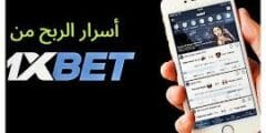 كيفية الربح من 1xbet 
