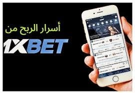 كيفية الربح من 1xbet 