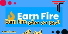 كيفية الربح من موقع Earn Fire ايرن فاير ربح المال يوميأ