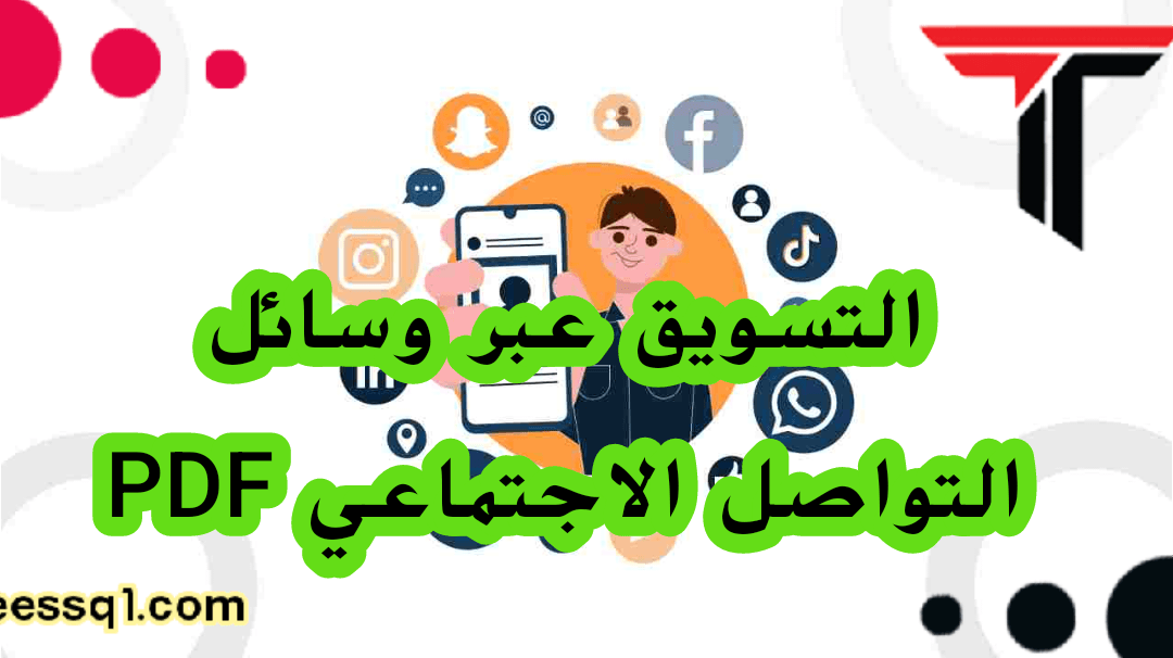 طرق كيفية الربح من التسويق على وسائل التواصل الاجتماعي 