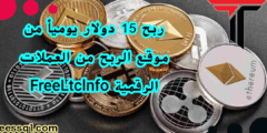 ربح 15 دولار يوميأ من موقع الربح من العملات الرقمية FreeLtclnfo