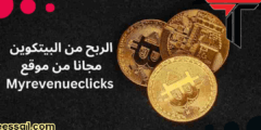 ربح البيتكوين مجانا الربح من موقع مئات الساتوشي Myrevenueclicks