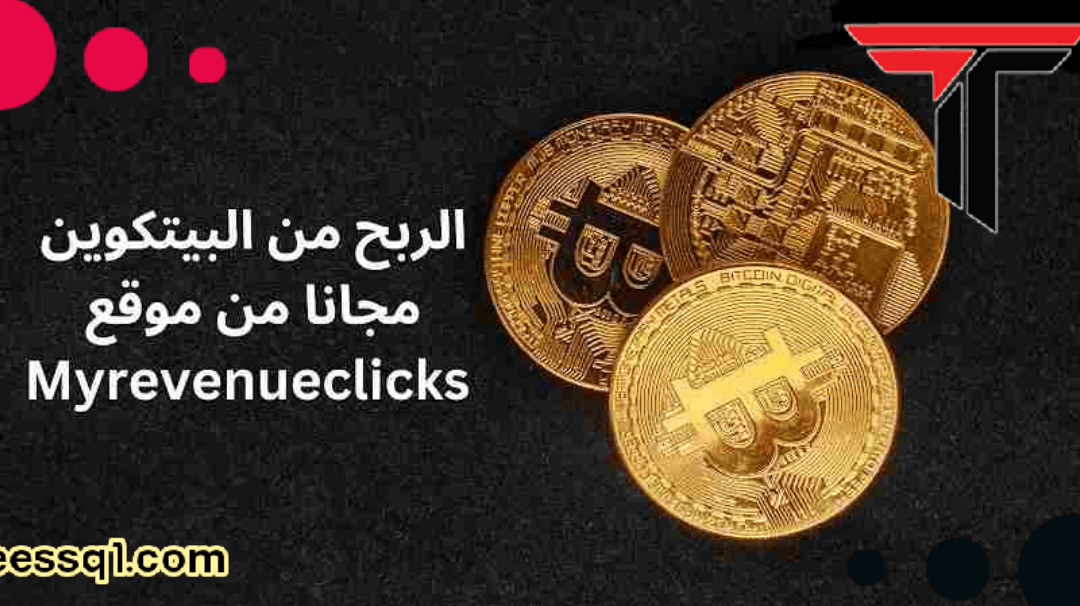 ربح البيتكوين مجانا الربح من موقع مئات الساتوشي Myrevenueclicks