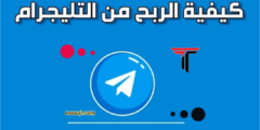 كيفية الربح من تليجرام ربح المال يوميأ من التليجرام