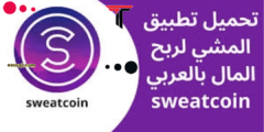 كيفية الربح من تطبيق المشي Sweatcoin