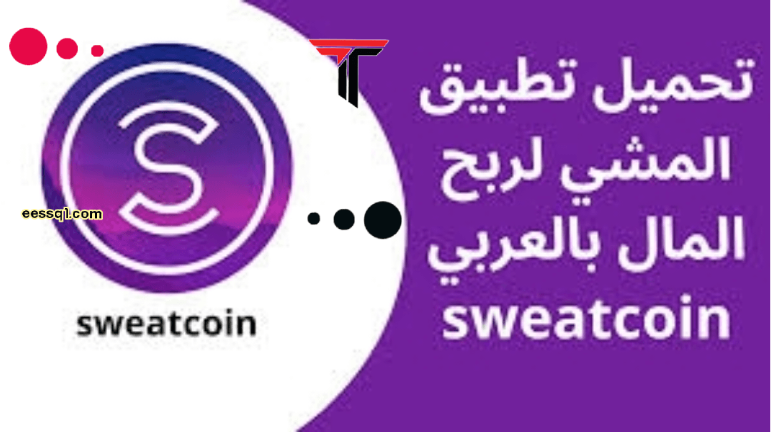 كيفية الربح من تطبيق المشي Sweatcoin
