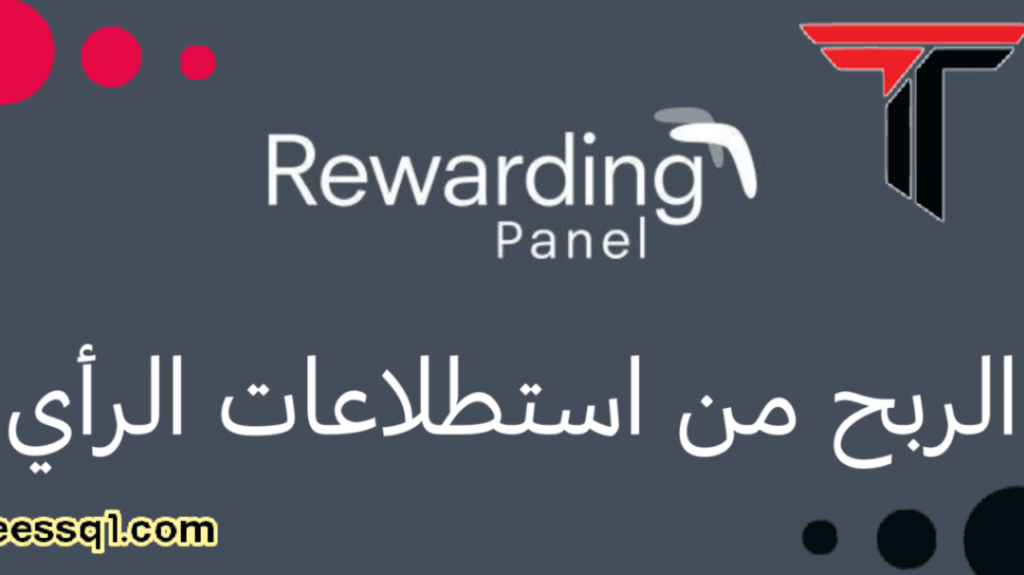 ربح المال من موقع Rewarding Panel