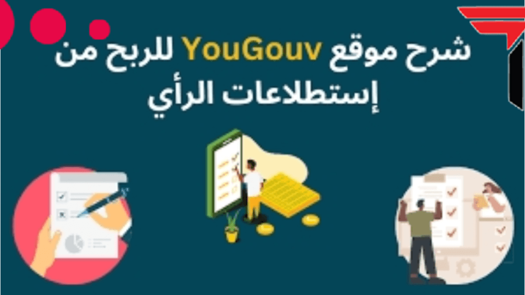 الربح من موقع YOUGOV افضل موقع لربح المال يومياً