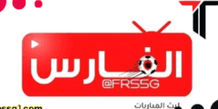 فارس لايف لبث المباريات الفارس لايف بث مباشر elfares live
