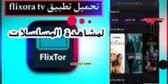 تحميل تطبيق Flixora TV لمشاهدة الأفلام والمسلسلات