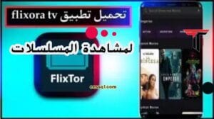 تحميل تطبيق Flixora TV لمشاهدة الأفلام والمسلسلات