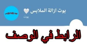 بوت تليجرام ازالة الملابس بالذكاء الاصطناعي