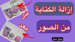 برنامج ازالة الكتابة من الصور  Inpaint