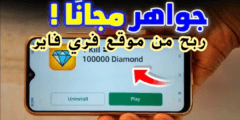 اربح من لعبة فري فاير 2500 دولار شهرياً: طرق ربح مضمون بأسهل طريقة