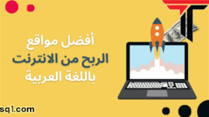 مواقع الربح من الإنترنت باللغة العربية والأكثر شعبية