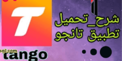 تطبيق تانجو لايف Tango Live آخر إصدار برابط مباشر