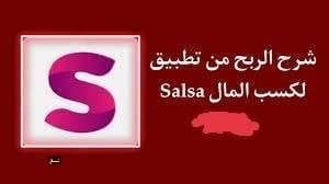 الربح من تطبيق salsa
