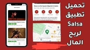 ربح المال من تطبيق Salsa