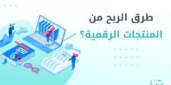 الربح من المنتجات الرقمية