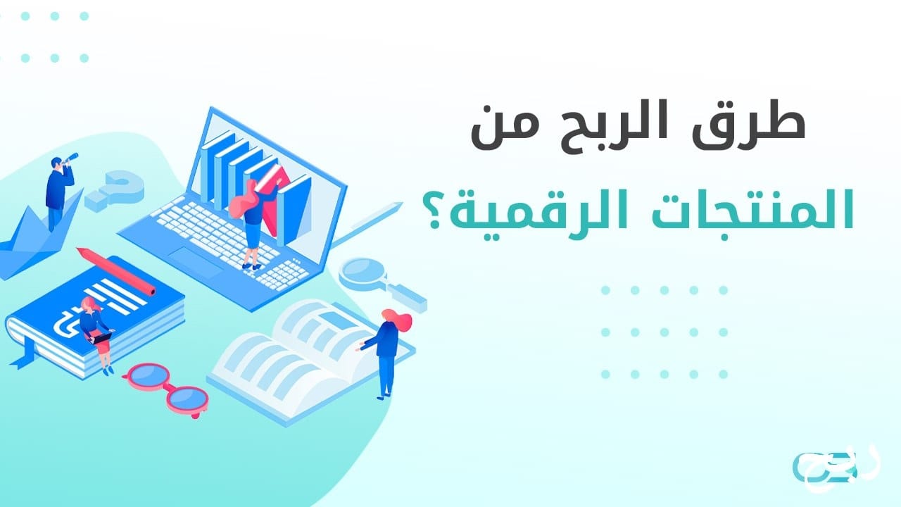 الربح من المنتجات الرقمية