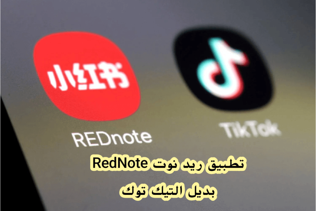 تحميل تطبيق ريد نوت (RedNote): بديل تيك توك الجديد