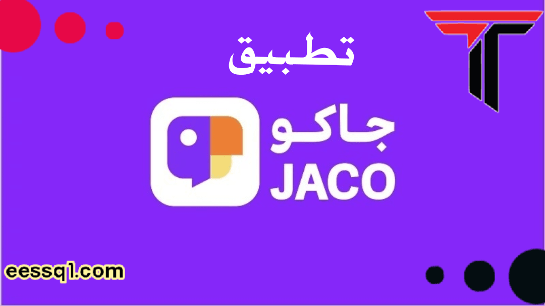 تطبيق جاكو لايف (JACO): منصة جديدة للتواصل الاجتماعي والبث المباشر