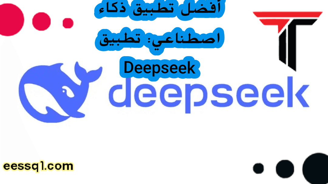 أفضل تطبيق ذكاء اصطناعي: تطبيق Deepseek كبديل مجاني لـ ChatGPT