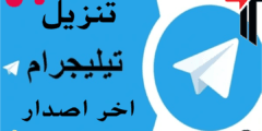 تنزيل تليجرام آخر إصدار تحميل التليجرام