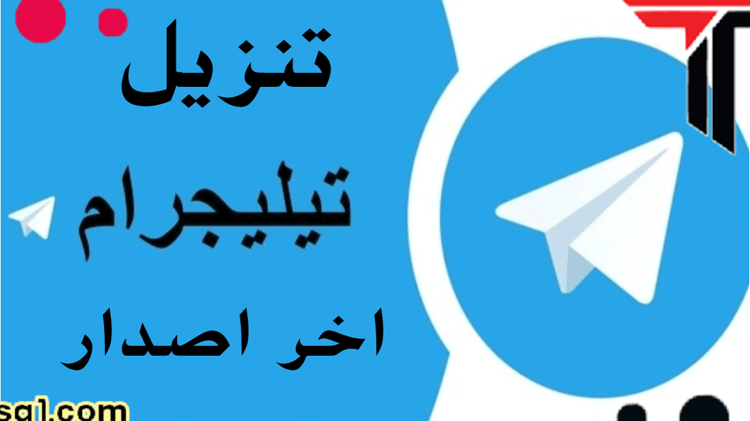 تنزيل تليجرام آخر إصدار تحميل التليجرام