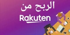 ربح المال من تطبيق راكوتين Rakuten: دليلك الشامل لتحقيق الأرباح