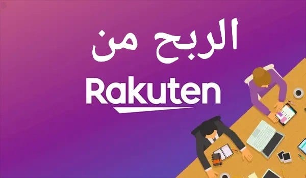 ربح المال من تطبيق راكوتين Rakuten: دليلك الشامل لتحقيق الأرباح
