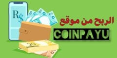 الربح من موقع CoinPayu: كيف تحقق 80 دولار يوميًا؟