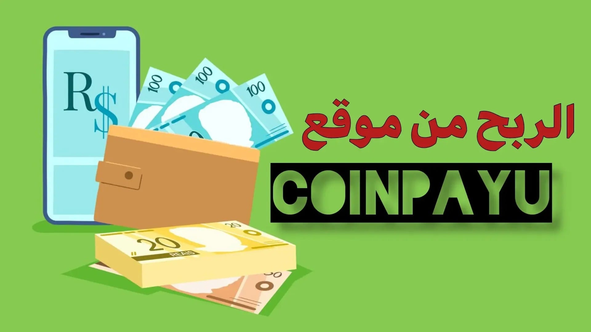 الربح من موقع CoinPayu: كيف تحقق 80 دولار يوميًا؟