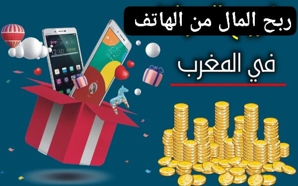 ربح المال من المغرب .. كيف تحصل على دخل إضافي عبر الإنترنت ؟